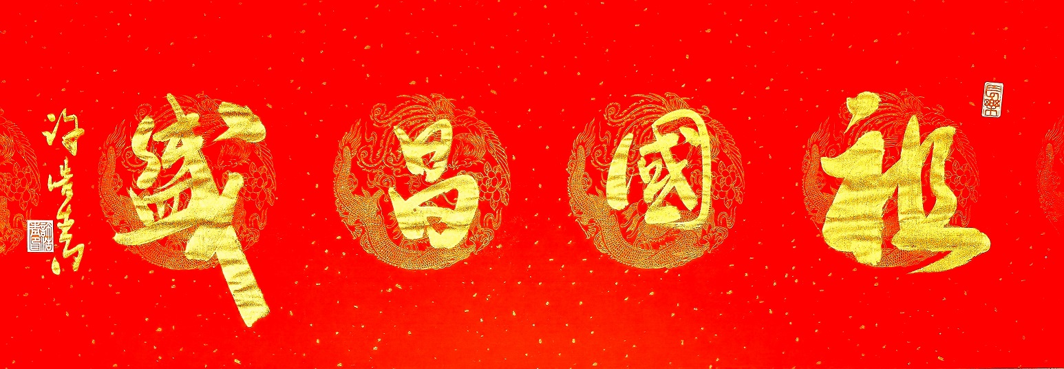 祖国昌盛 祖国昌盛