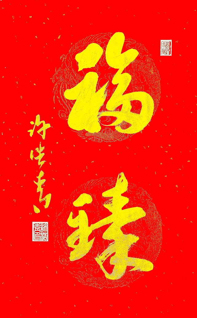 福臻 福臻