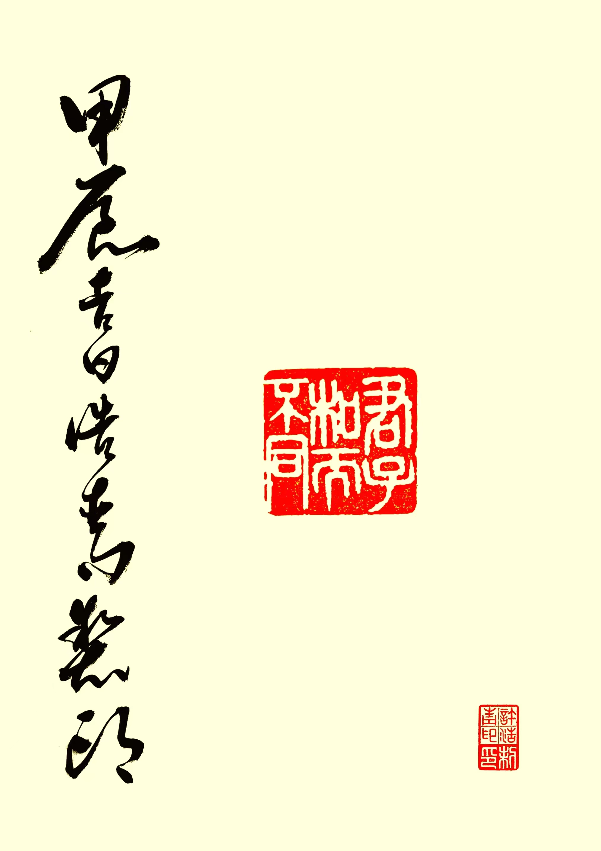 篆刻:君子和而不同 篆刻:君子和而不同